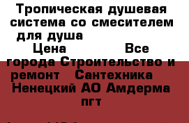 Тропическая душевая система со смесителем для душа Rush ST4235-20 › Цена ­ 12 445 - Все города Строительство и ремонт » Сантехника   . Ненецкий АО,Амдерма пгт